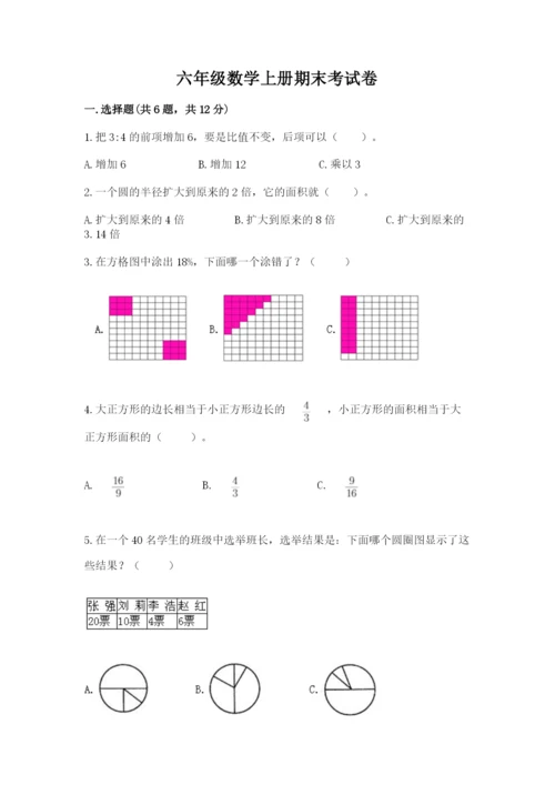 六年级数学上册期末考试卷及完整答案【名校卷】.docx