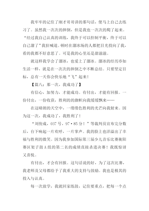 那一次我成功了500字.docx