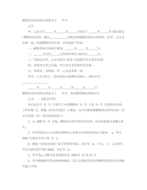 2023年解除劳动合同协议书范文9篇.docx