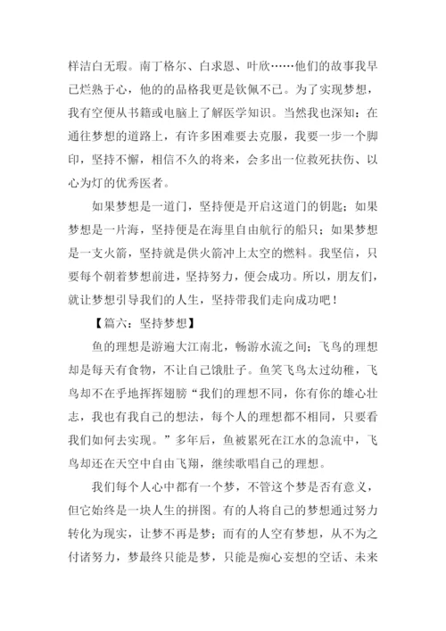 坚持梦想高中作文800字.docx