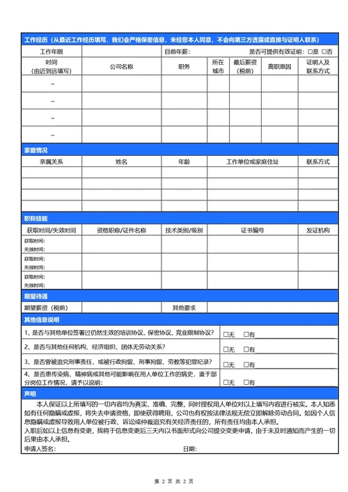 简约蓝色应聘登记表