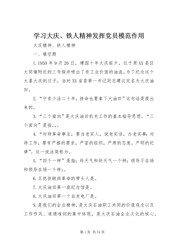 学习大庆、铁人精神发挥党员模范作用 (4).docx