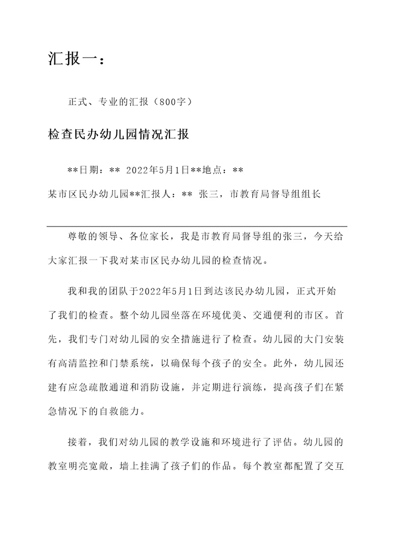 检查民办幼儿园情况汇报