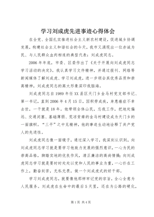 学习刘成虎先进事迹心得体会 (6).docx