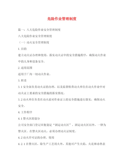 精编之危险作业管理制度.docx