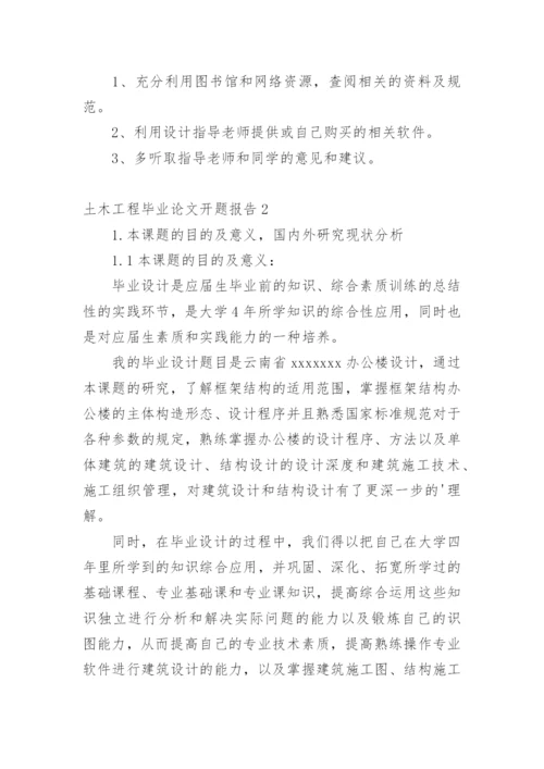 土木工程毕业论文开题报告1.docx