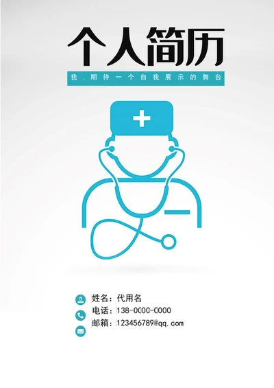 成套医生简历模板word医生个人简历介绍