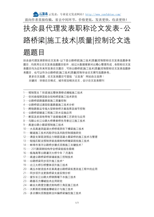 扶余县代理发表职称论文发表-公路桥梁施工技术质量控制论文选题题目.docx