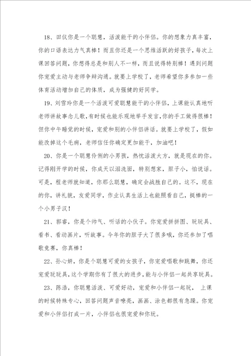 关于幼儿园学生综合评语汇总50句