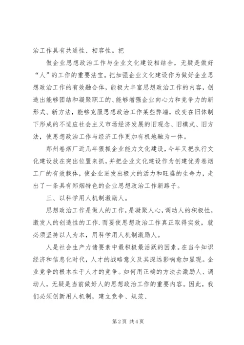 企业思想政治工作要坚持以人为本.docx
