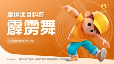 橙色3D风霹雳舞PPT模板