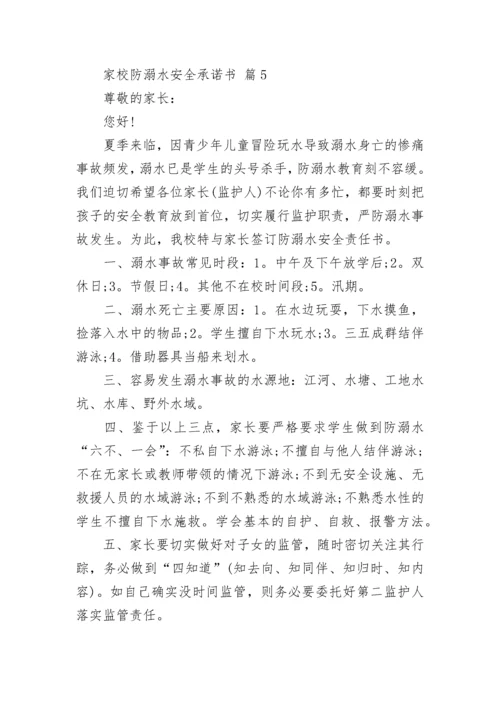 家校防溺水安全承诺书.docx