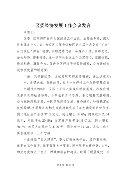 区委经济发展工作会议发言.docx