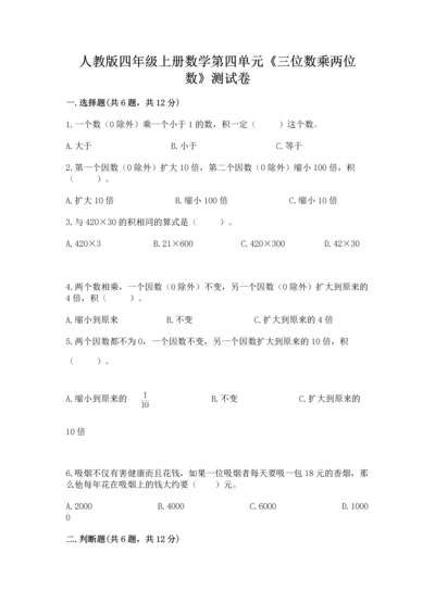 人教版四年级上册数学第四单元《三位数乘两位数》测试卷精品加答案.docx