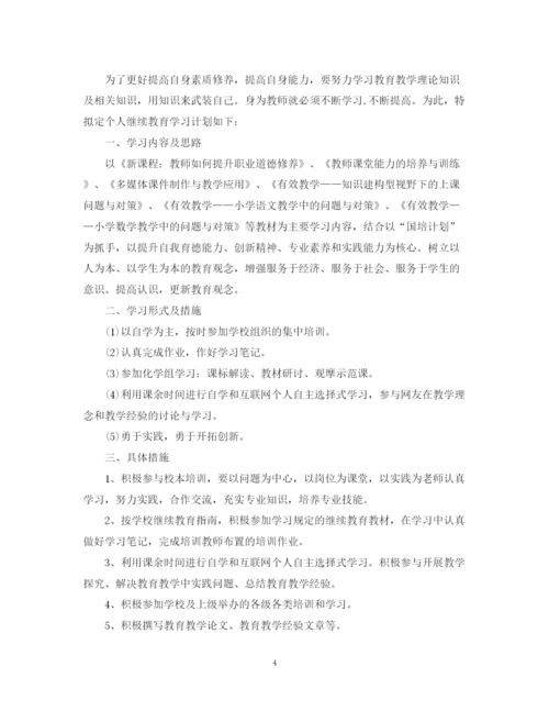 精编之教师继续教育工作计划范文.docx