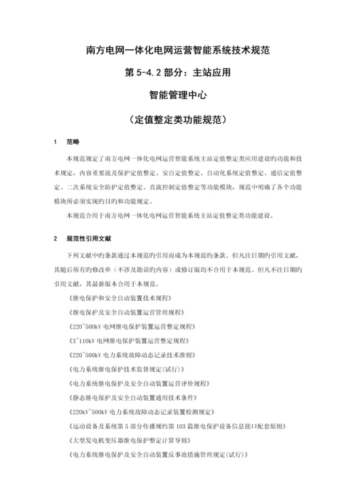 QCSG南方电网一体化电网运行智能系统重点技术基础规范定值整定类功能基础规范.docx