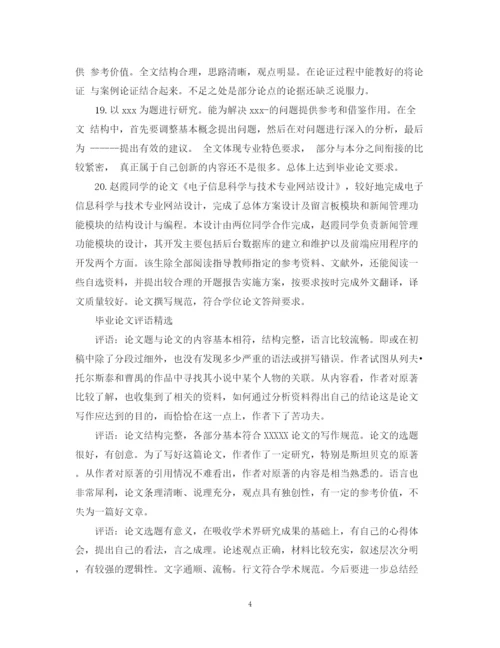2023年本科毕业论文导师评语2.docx