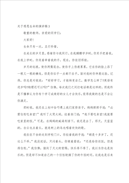 关于感恩生命的演讲稿