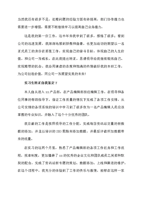 关于实习生转正自我鉴定（精选7篇）