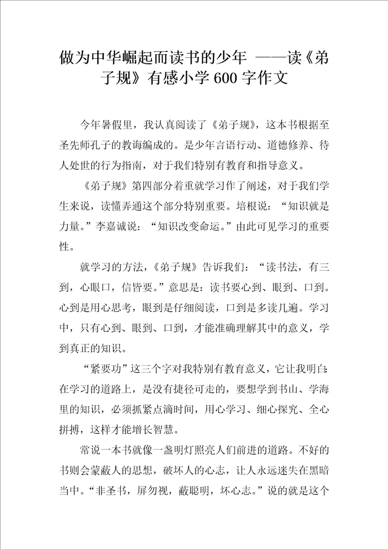 做为中华崛起而读书的少年读弟子规有感小学600字作文