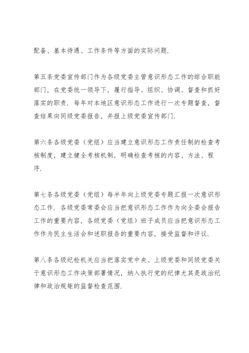 党委(党组)意识形态工作责任制实施办法 三篇.docx