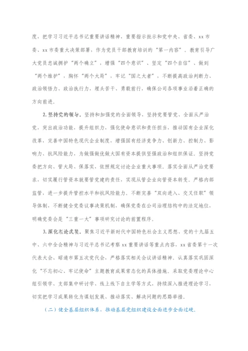 2022021654：国企党委2022年党建工作重点任务工作方案.docx
