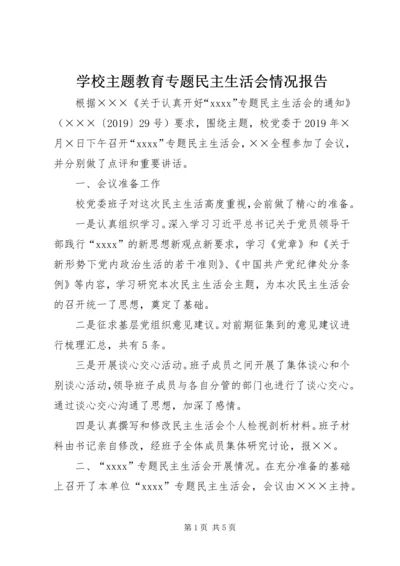 学校主题教育专题民主生活会情况报告.docx