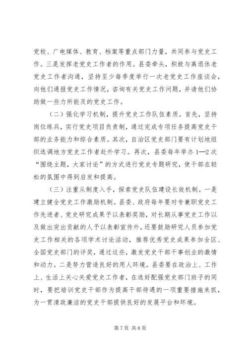 新形势下推进县地方党史工作的几点思考.docx