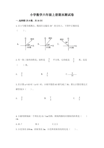 小学数学六年级上册期末测试卷【新题速递】.docx