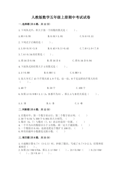 人教版数学五年级上册期中考试试卷附答案（精练）.docx