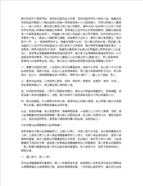 中小学教师心理健康培训心得体会12篇心理健康培训收获和感悟