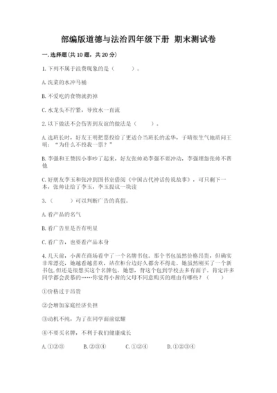 部编版道德与法治四年级下册 期末测试卷及完整答案（考点梳理）.docx