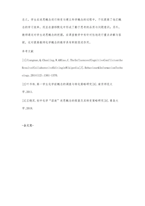 中学化学教学中迷思概念的转变策略研究.docx