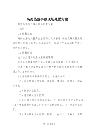 高处坠落事故现场处置方案 (5).docx