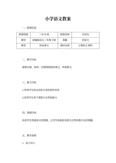 部编版语文小学二年级下册《找春天》教案word模板
