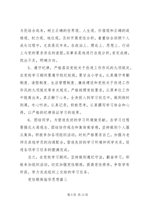 党性锻炼指导思想.docx