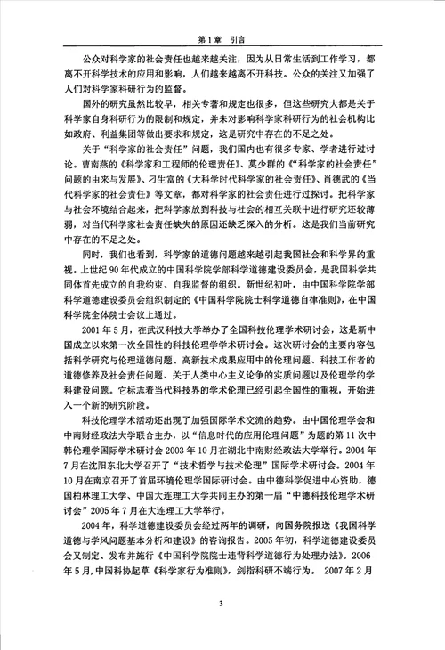 论中国当代科学家的道德责任科学技术哲学专业毕业论文