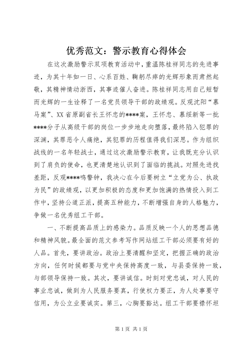 优秀范文：警示教育心得体会.docx