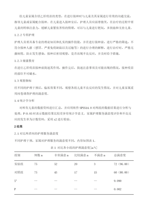 预防性护理对降低乙肝疫苗接种不良反应的影响研究.docx