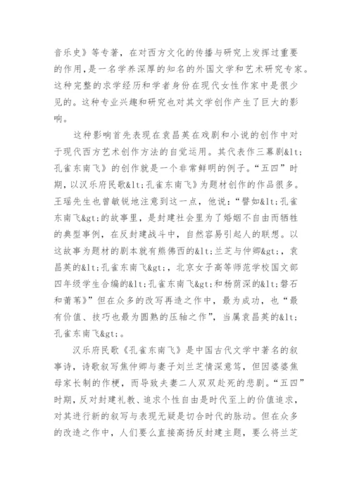 现代学者型女作家袁昌英的文学创作论文.docx
