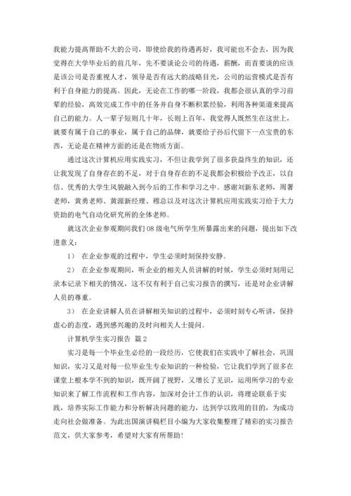 计算机学生实习报告合集四篇.docx