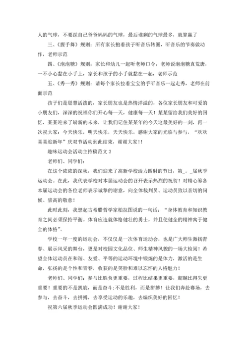 趣味运动会活动主持稿优秀5篇.docx