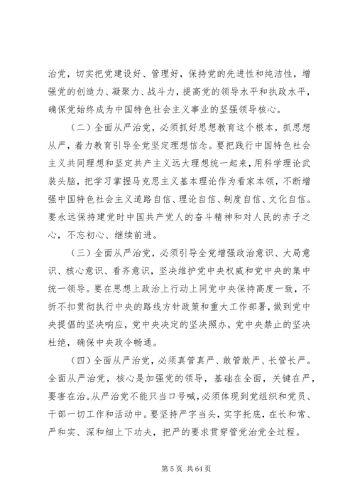 陈扬勇：党的十八大以来全面从严治党的重大成效和主要经验.docx
