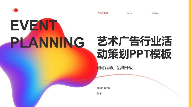 艺术广告行业活动策划PPT模板