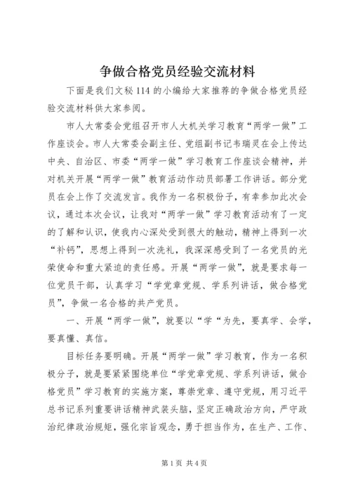 争做合格党员经验交流材料.docx