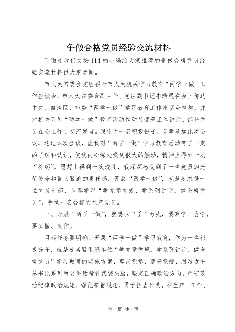 争做合格党员经验交流材料.docx