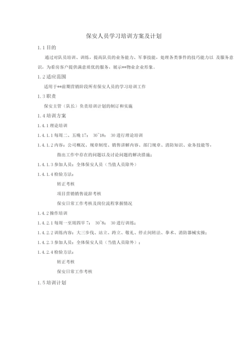 保安人员学习培训方案及计划.docx