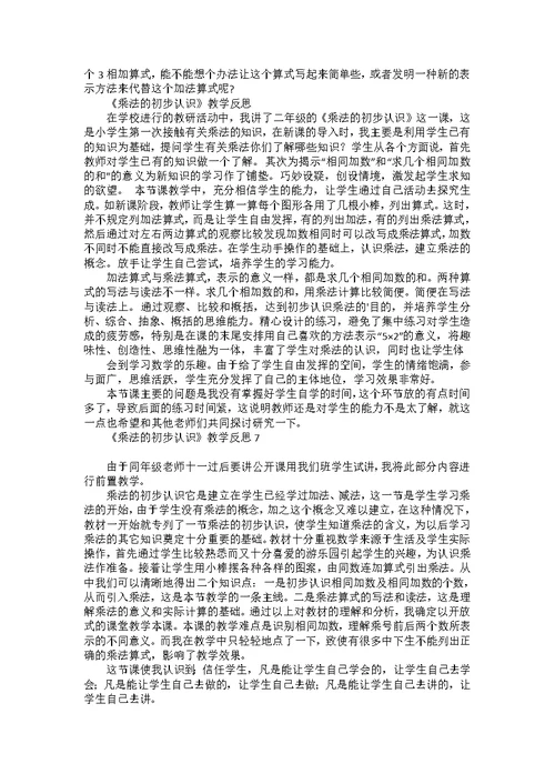 《乘法的初步认识》教学反思