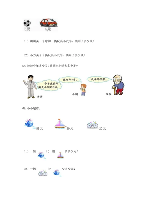 小学二年级上册数学应用题100道及完整答案1套.docx