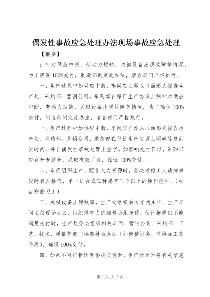 偶发性事故应急处理办法现场事故应急处理.docx